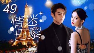 Multi Sub 情迷巴黎️ Love in Paris  EP49 初戀男友換臉歸來，在#巴黎開展驚險的愛情故事 #古力娜扎 #许凯 #paris #法國 #奧運會