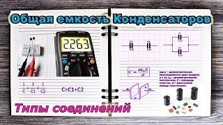 🟢 Секрет соединение конденсаторов