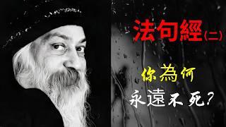 你為何永遠不死？佛陀揭開生死的終極幻象！| 奧修 | 佛陀 | 死亡 | 法句經 | 靈性覺悟 | 超越死亡 | 內心平靜 | 慾望與執念 | 佛教智慧 | 悉達多 | 解脫之道 | 生死輪回