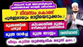 വെറും 7 ദിവസം കൊണ്ട് മാറ്റിയെടുക്കാം!! മൂത്ര വാര്‍ച്ച, മൂത്രത്തില്‍ പഴുപ്പ്, മൂത്ര തടസ്സം, വസ്‌വാസ്