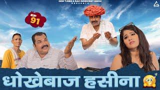 धोखेबाज हसीना  : Tuchcha Lambardar Episode 91 | Deen Bandhu Yadav | Haryanvi Web Series