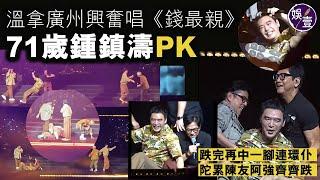 溫拿廣州興奮唱《錢最親》71歲鍾鎮濤PK 跌完再中一腳連環仆 連累陳友阿強齊齊跌 譚詠麟：睇住好跣丨溫拿廣州演唱會（#溫拿 #鍾鎮濤 #譚詠麟）