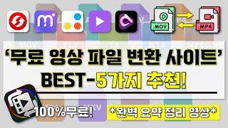 [ 무료 영상 파일 변환 사이트 추천 ] I 꼭 알고 있어야할 영상 파일 변환 사이트 BEST-5가지 추천 영상 I 프로그램 설치 없이 웹사이트에서 영상 파일 변환!