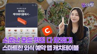 소문난 모든 맛집 다 모였다! 스마트한 외식 예약 앱 캐치테이블 [IT동아 앱으리띵]