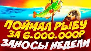 УДАЧНАЯ РЫБАЛКА!!// ПОЙМАЛ БОНУС ПО МАКСБЕТУ В BIG BASS BONANZA И ВЫИГРАЛ 6.000.000 // ЗАНОСЫ НЕДЕЛИ