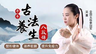 《八段锦》第1节 发刊词：古法养生，激活自身免疫力【学国学网】