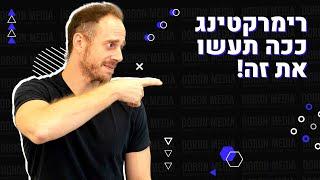 פרסום בפייסבוק | מה זה רימרקינג ואיך להשתמש בו נכון