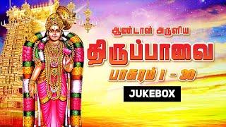 திருப்பாவை - முழுவதும் |  Thiruppavai  - FULL SONGS |  | Andal | 30 Pasurams | Sikkil C Gurucharan