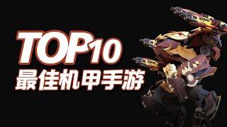 10款机甲手游，热血澎湃的战斗，TOP10机甲手机游戏推荐Top 10 Best Mech Games For Android & iOS 【三栗三斗】