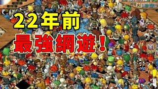 22年前全球在線人數突破1000萬的離譜網遊，現在如何了？