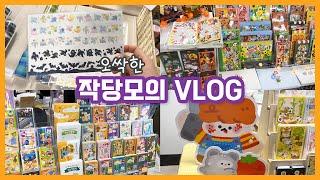 오싹한 작당모의 VLOG  할로윈 스티커 가득한 문구 천국