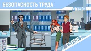 Шок контент! Упала со стула. Травма на работе. Правила. Инструктаж.
