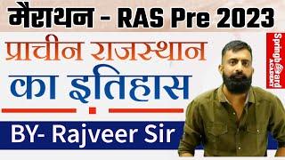 RAS Pre 2023॥प्राचीन राजस्थान का इतिहास॥History of Ancient India॥प्रमुख सभ्यताएँ॥BY राजवीर सर॥