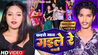 #video  | #Rdx Editor | कइसे मान गइले रे पगली  | Kaise Maan Gaile Re Pagali | Bhojpuri Song 2023