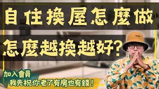 【投資客不說的秘密】換屋的最佳時機是什麼時候？教你賺到買賣房子的最大利益#買房阿元 #高雄房地產 #台北房地產#換屋#房市趨勢#自住換房#買房策略