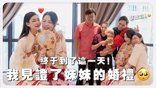 終於到了這一天！我見證了妹妹的婚禮    | MAYHO 【 美好的一天 】