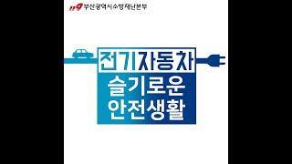 [119부산] 전기자동차 슬기로운 안전생활