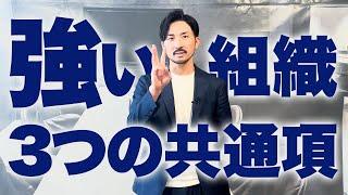 【絶対に真似すべき】強い組織には絶対ある３つの共通点！