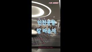 대한항공 인천공항 KAL Lounge 구경하기