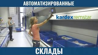 Автоматизированные склады KARDEX REMSTAR - Компания инноваций и технологий - КИИТ