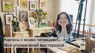 Показываю все уголки своей мастерской. Картины моих котиков #diyasanat #artist #studio