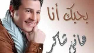 Ba7ibak Ana - Hani Shaker ı بحبك أنا - هاني شاكر