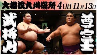 大相撲　武将山ー尊富士　＜令和６年九州場所・４日目＞SUMO