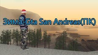 Зима-Gta San Andreas(ПК)