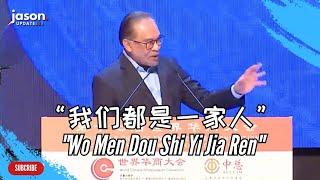 Ucapan Penuh PM Anwar Ibrahim di Konvensyen Usahawan Cina Sedunia (WCEC) ke-17, 首相安华在第17届世界华商大会的完整演讲