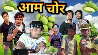 आम चोर | Aam Chor | Mani Meraj Vines | Shiva Vines | New Comedy Video