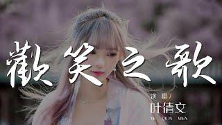 歡笑之歌 - 葉倩文『合唱濃情的歡笑之歌』【動態歌詞Lyrics】