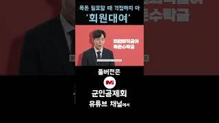 [군인공제회가 알고 싶다 2편-5] 목돈 필요할 때 걱정하지 마 '회원대여'