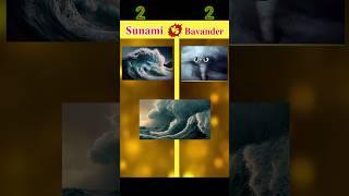 sunami Vs bavander  #shorts #viral #treanding #comparison #Vs fact clip 2.2