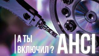 Что такое AHCI режим SATA