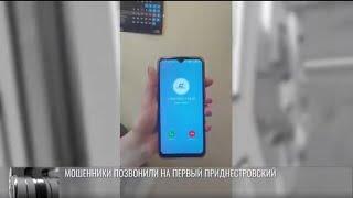 Мошенники позвонили на Первый Приднестровский