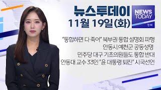 2024.11.19 (화) 뉴스투데이 / 안동MBC