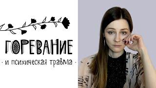 Психологическая травма, горевание и что ему мешает