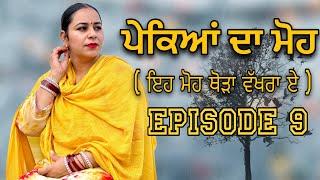 ਪੇਕਿਆਂ ਦਾ ਮੋਹ EPI 9 / PAKEYAN DA MOH / NEW PUNJABI SHORT MOVIE @jassjashanfilms5982