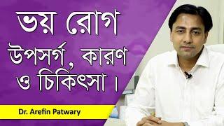 ভয় পাওয়া রোগের চিকিৎসা | Anxiety Disorders l Arefin Patwary l Goodie Life | 2020