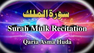 English Transliteration of Surah Mulk. This is chapter 67 | Quran recitation by Qaria Asma huda