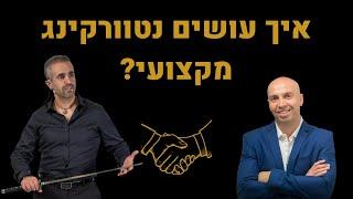 איך עושים נטוורקינג מקצועי? | משה חרלובסקי מנכ"ל עסקים עושים עסקים