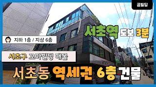 서초동 역세권 건물 매매  서초역 도보 3분  강남 서초 꼬마빌딩 투자 매물