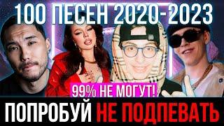 100 САМЫХ ЛУЧШИХ ПЕСЕН 2020 2023 | ПОПРОБУЙ НЕ ПОДПЕВАТЬ ЧЕЛЛЕНДЖ