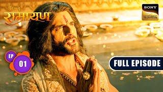 राजा Dasharatha ने पूर्वजों से की पुत्र की कामना | Shrimad Ramayan - Ep 1 | Full Episode