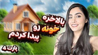 ولاگ خرید خونه|بالاخره پیداش کردم #آمریکا