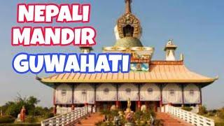 नेपाली मंदिर गुवाहाटी असम • NEPALI MANDIR GUWAHATI ASSAM | SUCCESSGATE FILM ACADEMY