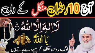 10 Ramzan Ka Powerful Wazifa | Sirf 1 Amal Se Har Hajat Puri |10 Ramzan Ka Powerful Wazifa|Ramadan