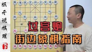 【合集】 街边象棋指南-《全国统一的过宫炮》板牙象棋棋理解说知识教学