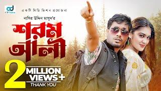 Shorom Ali | শরম আলী | Jamil Hossain | Emu Sikder | Bangla Natok