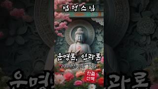 운명론, 인과론. 법정스님말씀
